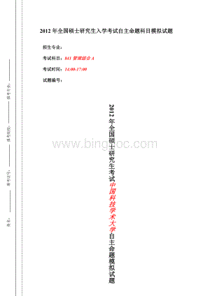 中国科学技术大学管理科学与工程管理综合A考试科目考前密押三套题及答案.doc