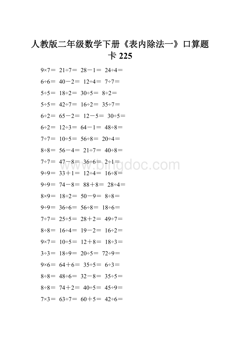 人教版二年级数学下册《表内除法一》口算题卡225Word格式.docx