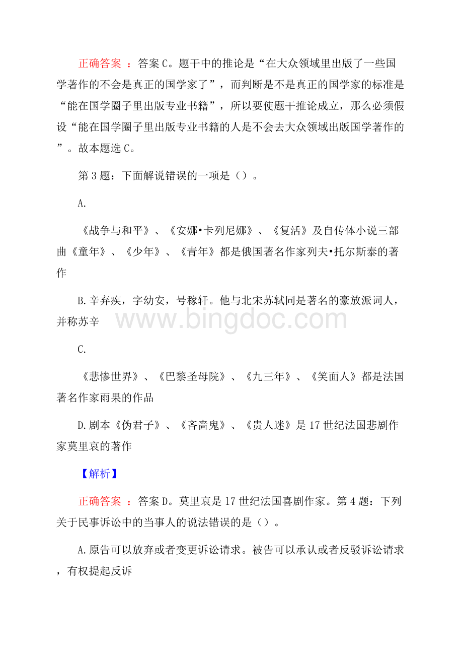 上海建工集团经营部经理招聘考试真题及解析网络整理版.docx_第2页