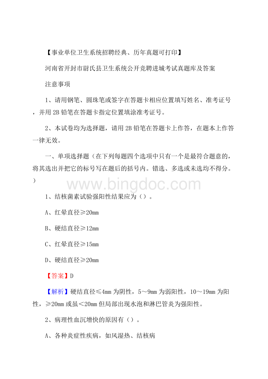 河南省开封市尉氏县卫生系统公开竞聘进城考试真题库及答案Word格式文档下载.docx_第1页