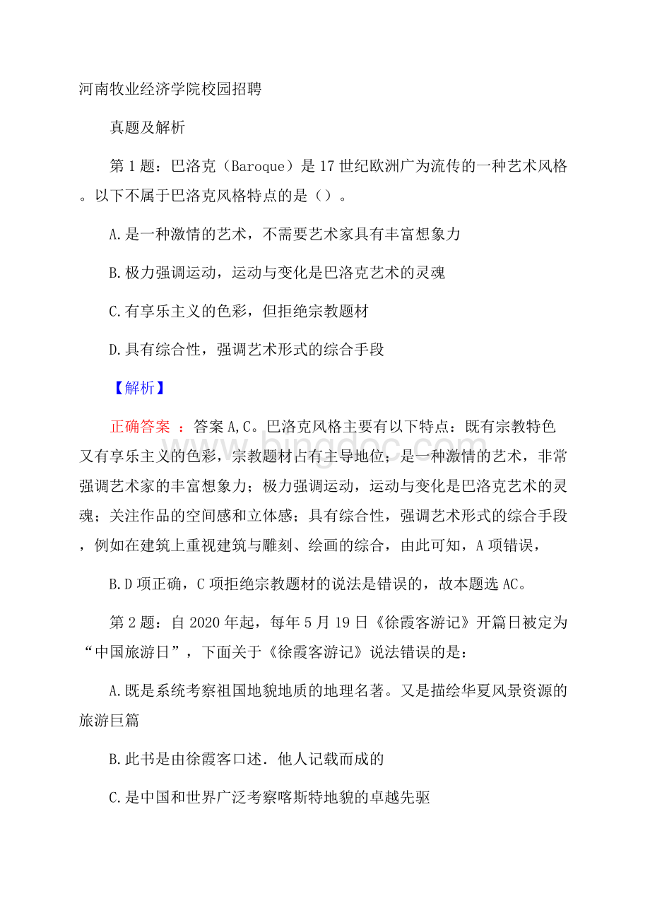 河南牧业经济学院校园招聘真题及解析Word格式文档下载.docx_第1页