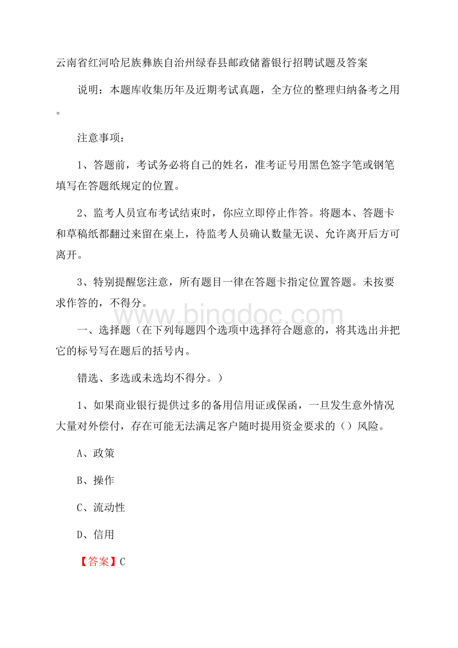 云南省红河哈尼族彝族自治州绿春县邮政储蓄银行招聘试题及答案Word格式文档下载.docx_第1页