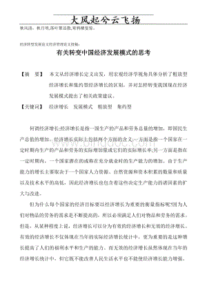 Accocam经济转型发展论文经济管理论文投稿：有关转变中国经济发展模式的思考.doc