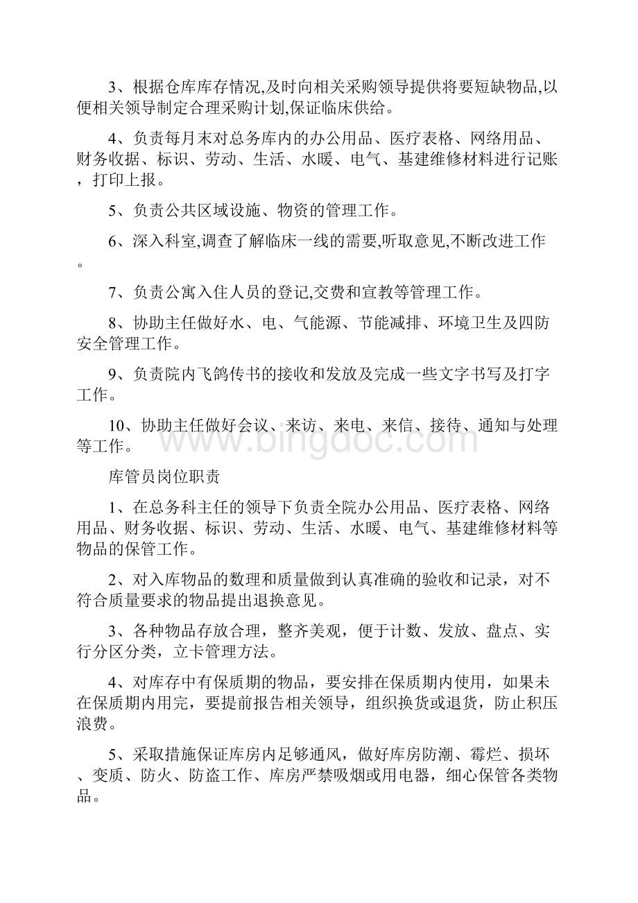 医院总务科科室岗位职责Word文档格式.docx_第2页