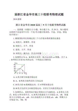 届浙江省金华市高三十校联考物理试题Word文档格式.docx