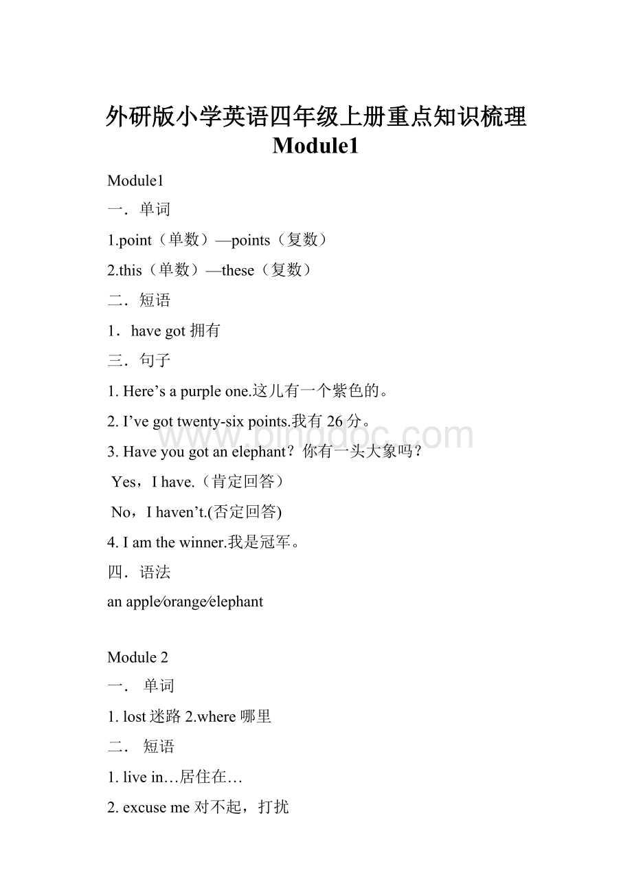 外研版小学英语四年级上册重点知识梳理 Module1Word格式文档下载.docx