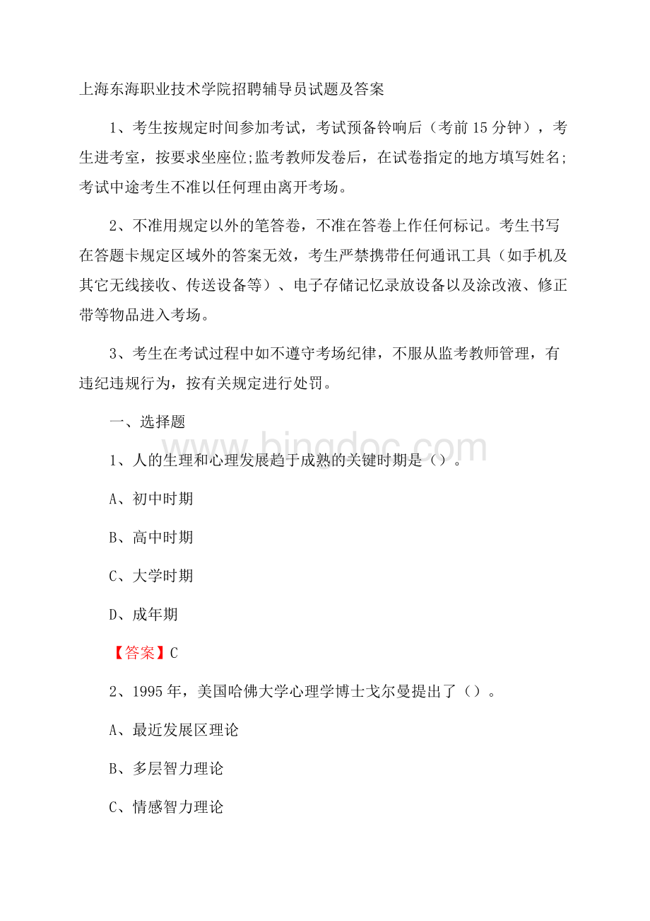 上海东海职业技术学院招聘辅导员试题及答案.docx_第1页