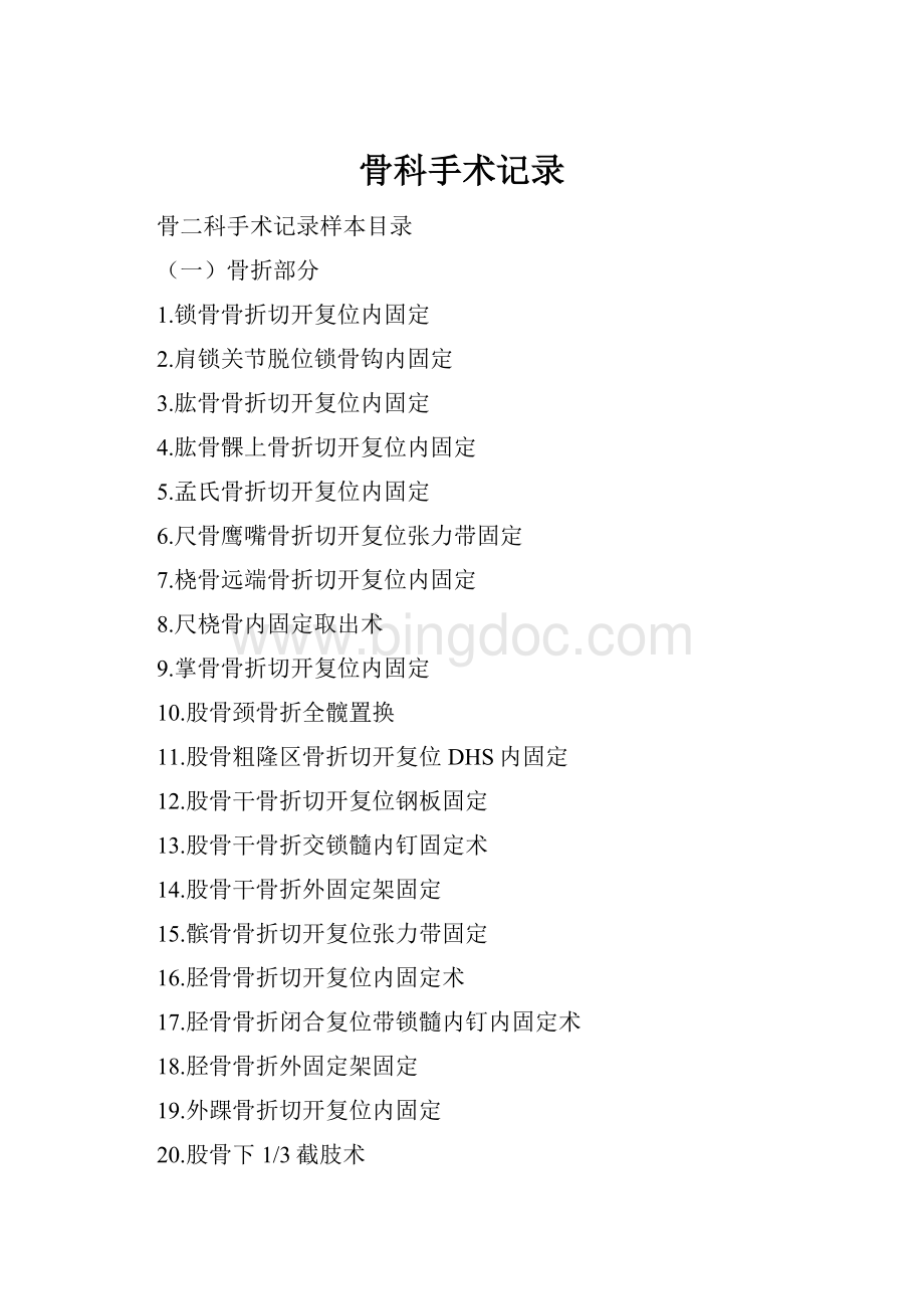 骨科手术记录.docx_第1页