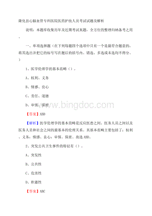 隆化县心脑血管专科医院医药护技人员考试试题及解析Word文件下载.docx