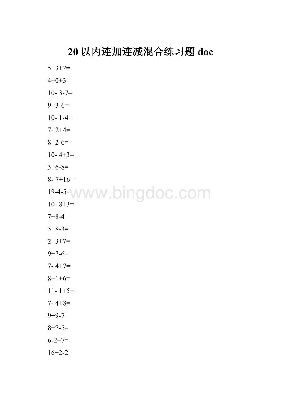 20以内连加连减混合练习题docWord文件下载.docx_第1页