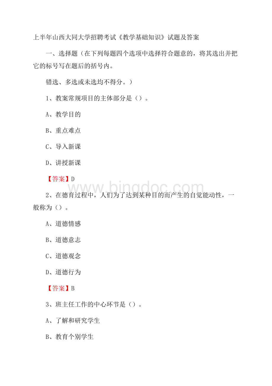 上半年山西大同大学招聘考试《教学基础知识》试题及答案Word文档格式.docx