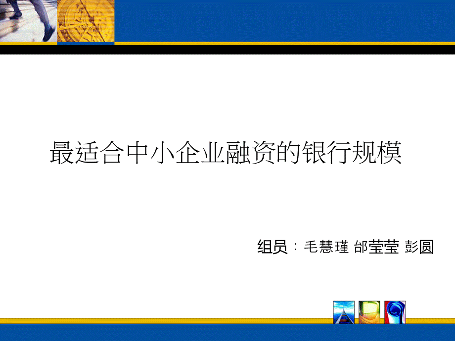 最适合中小企业融资的银行规模(1).ppt_第1页