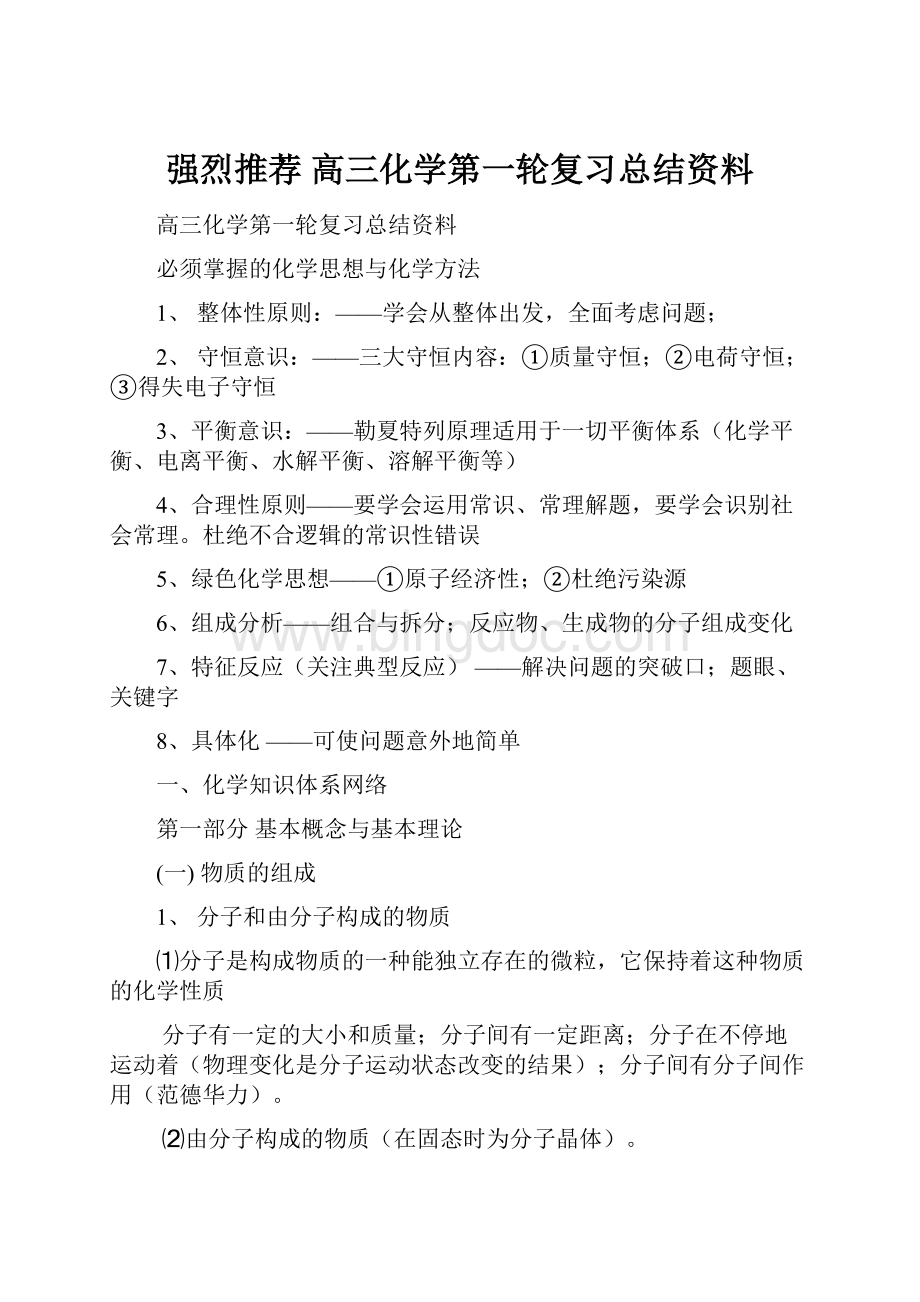 强烈推荐 高三化学第一轮复习总结资料Word下载.docx_第1页