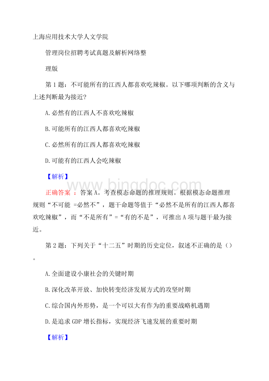 上海应用技术大学人文学院管理岗位招聘考试真题及解析网络整理版.docx