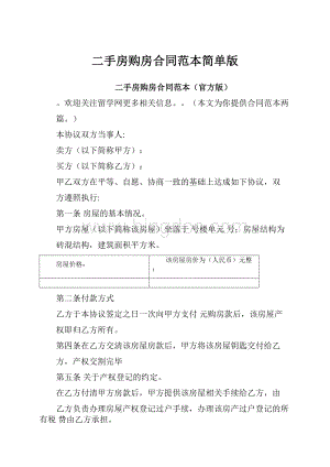 二手房购房合同范本简单版Word文档格式.docx