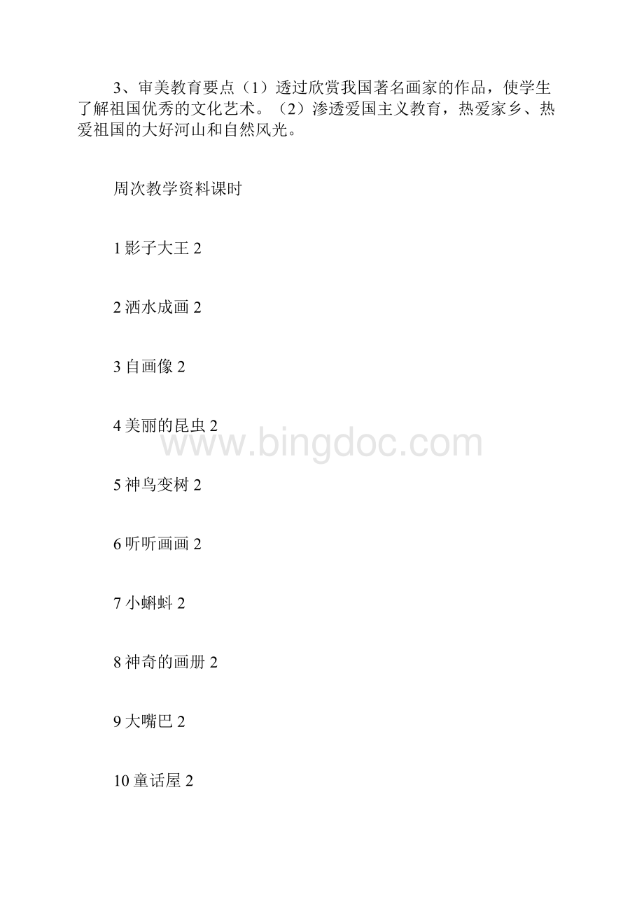 二年级美术教学计划优选16篇Word格式.docx_第2页