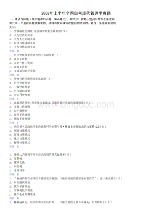 全国自考现代管理学试题.doc
