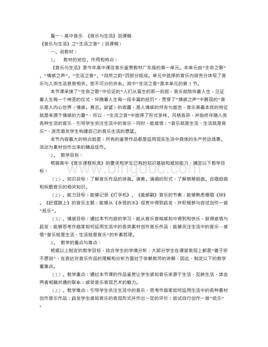 广东高中音乐说课稿(共6篇).doc_第1页
