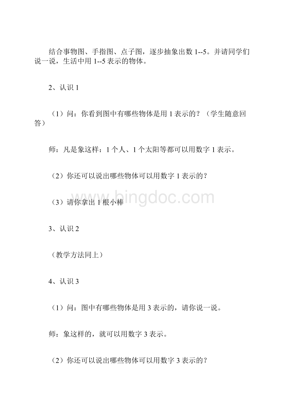 教育资料北京版一年级数学上册教案设计《认识10以内的数》文档格式.docx_第3页