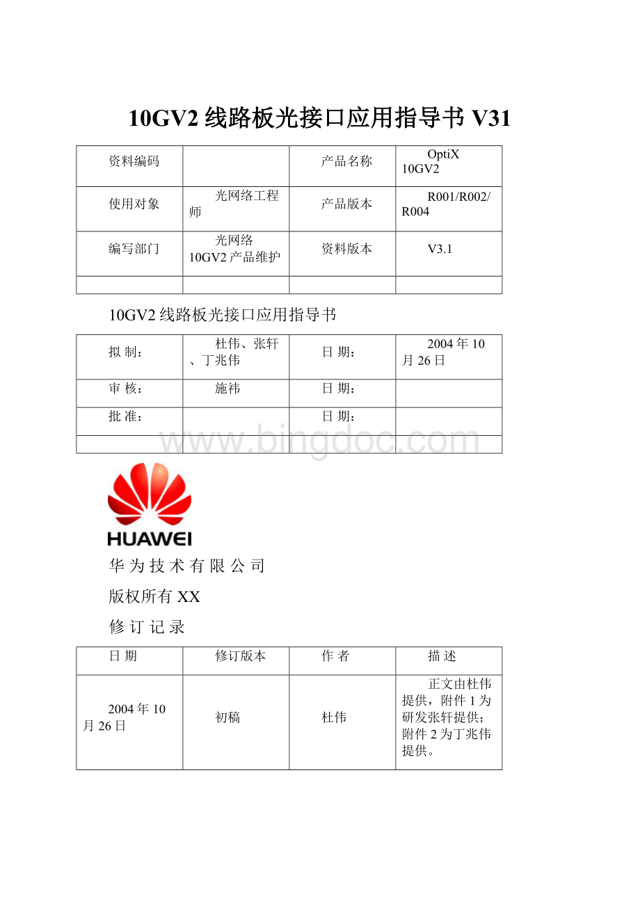 10GV2线路板光接口应用指导书V31Word文件下载.docx