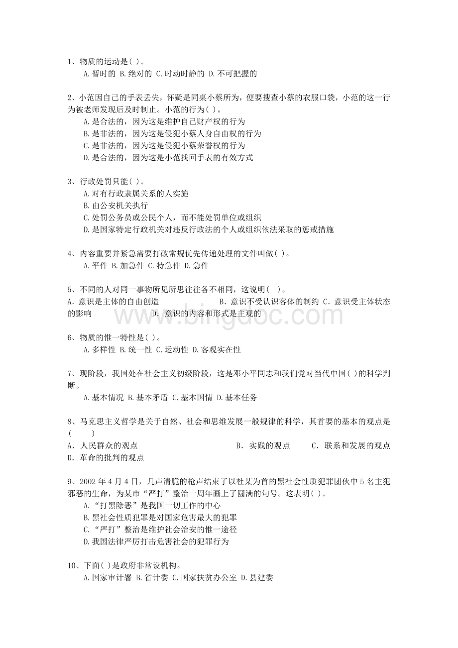 江苏省直属事业单位考试公共基础知识考试试题库.docx