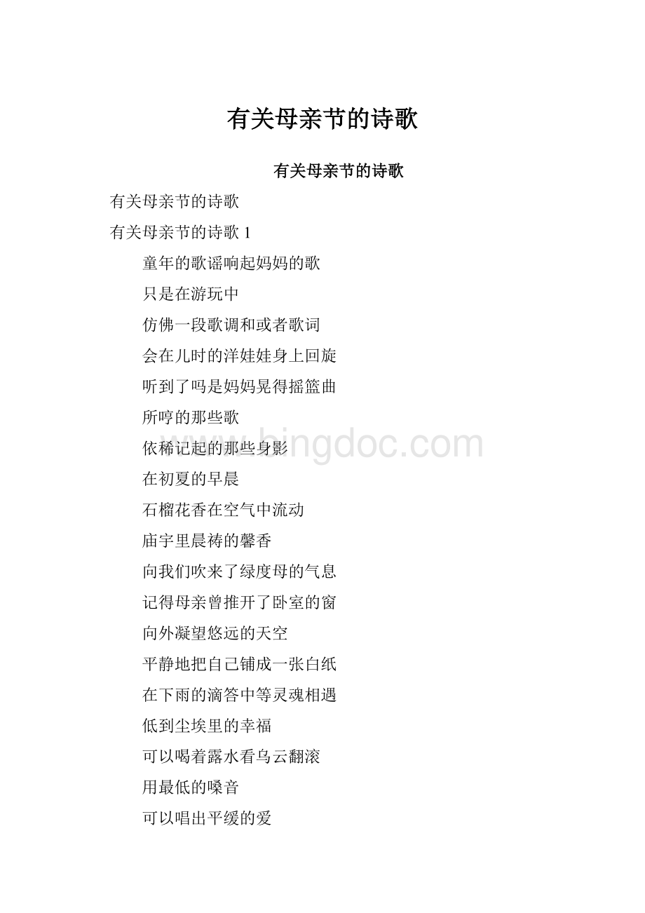 有关母亲节的诗歌Word文档格式.docx_第1页