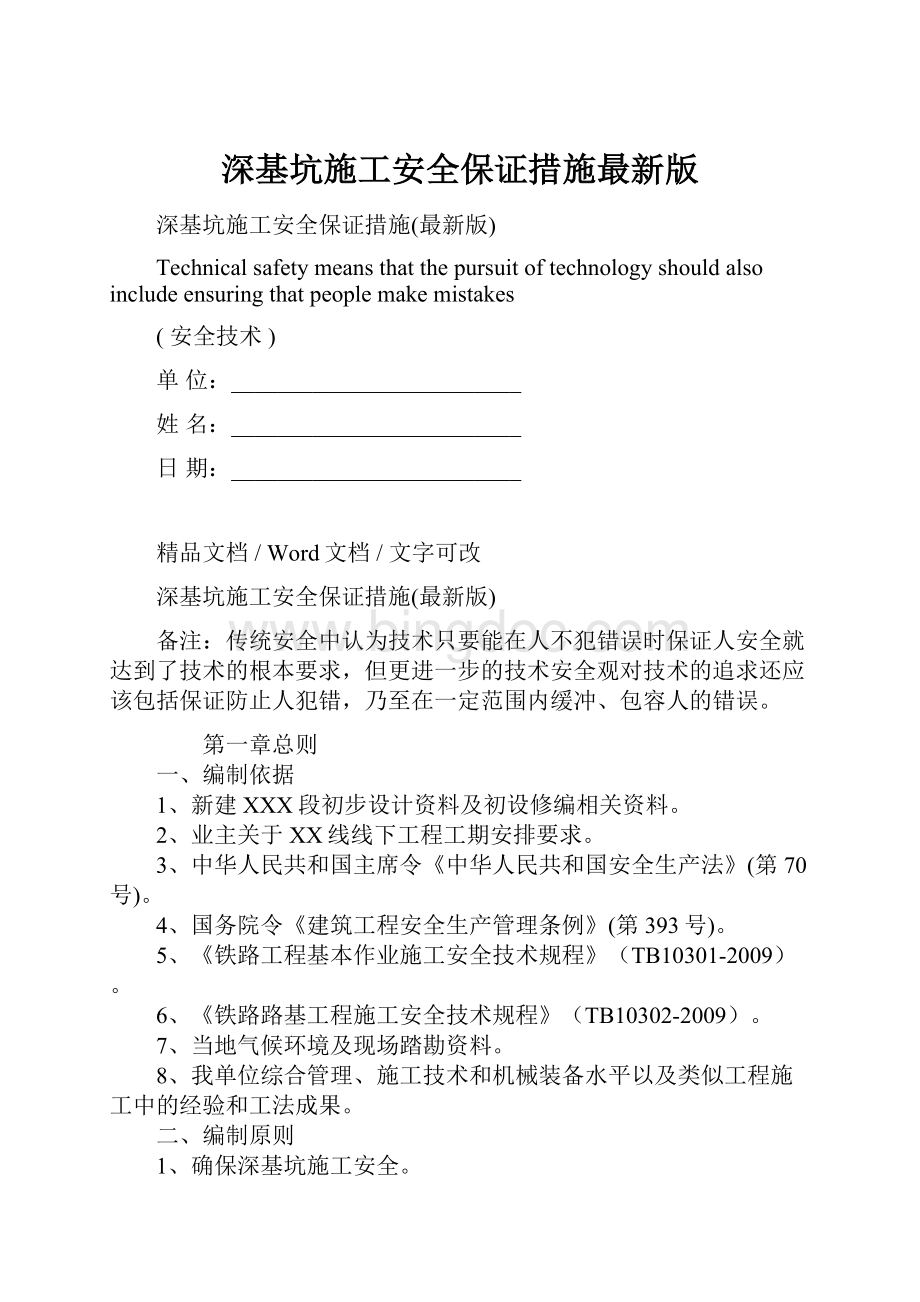 深基坑施工安全保证措施最新版Word文档下载推荐.docx