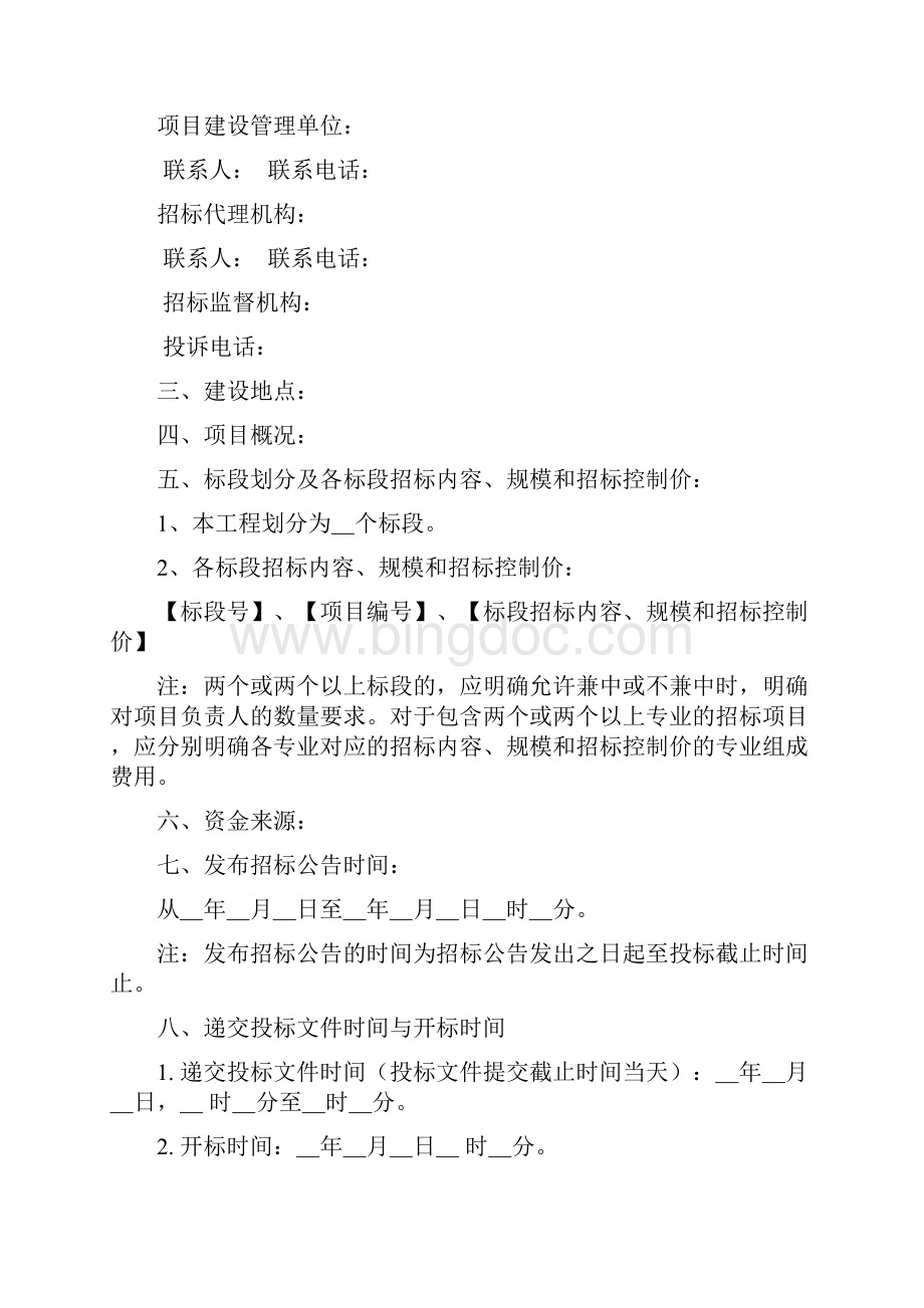 广州市建设工程施工公开招标施工招标文件范本.docx_第3页