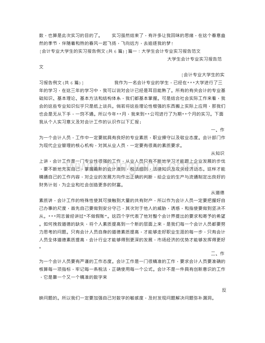 会计专业大学生的实习报告例文(共6篇).doc_第3页