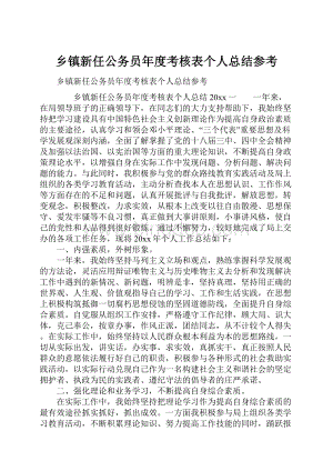 乡镇新任公务员年度考核表个人总结参考.docx