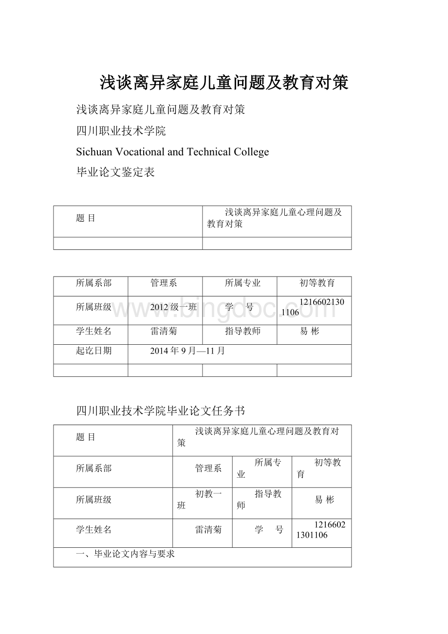 浅谈离异家庭儿童问题及教育对策.docx_第1页