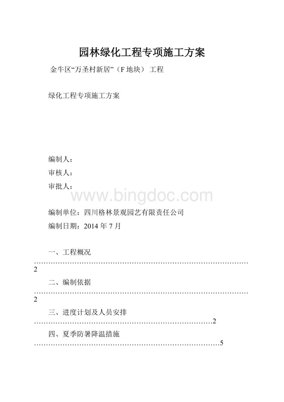 园林绿化工程专项施工方案.docx_第1页