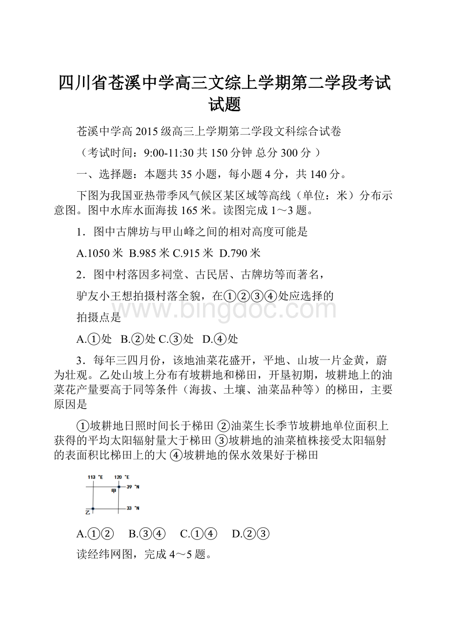 四川省苍溪中学高三文综上学期第二学段考试试题.docx_第1页