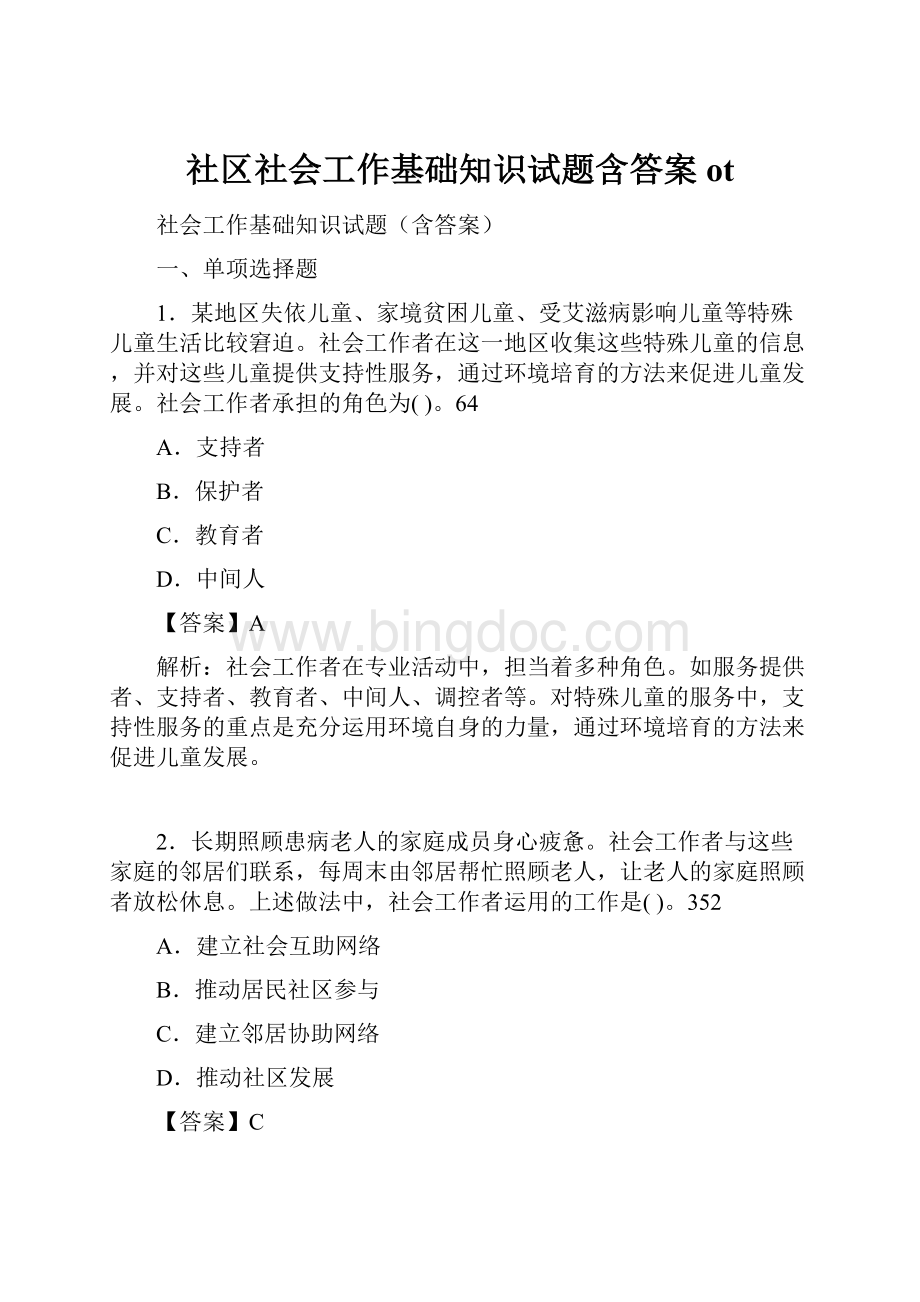 社区社会工作基础知识试题含答案otWord下载.docx_第1页