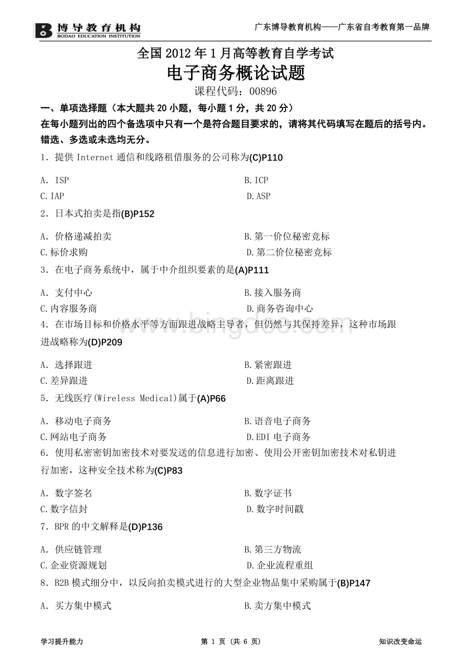 全国2012年1月电子商务概论试题(含答案).doc_第1页