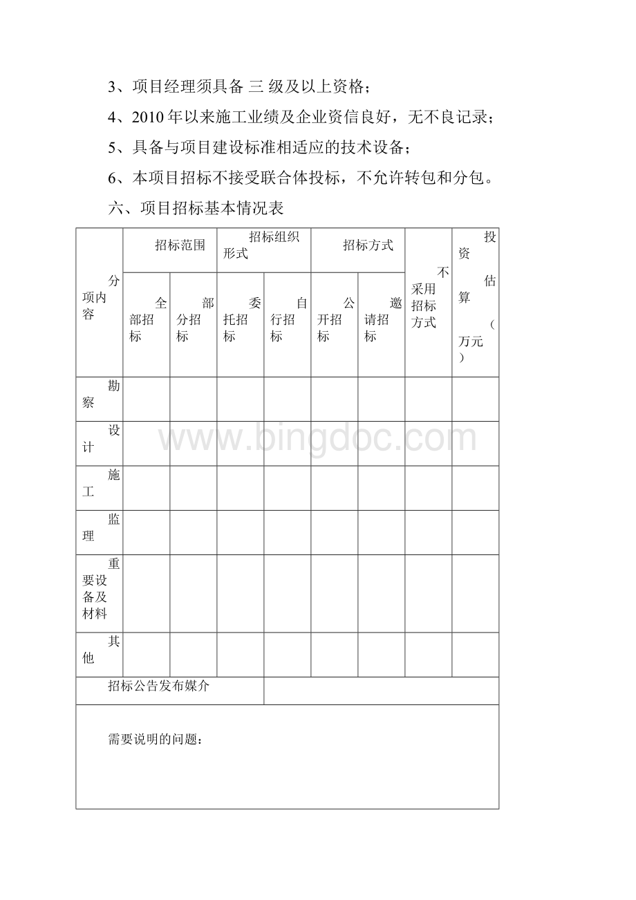 完整word版项目招标方案Word文档格式.docx_第3页