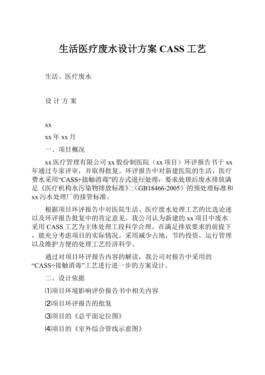 生活医疗废水设计方案CASS工艺.docx