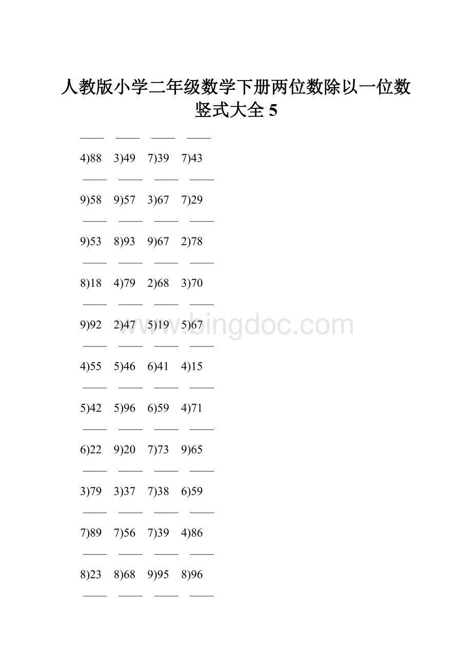 人教版小学二年级数学下册两位数除以一位数竖式大全 5.docx