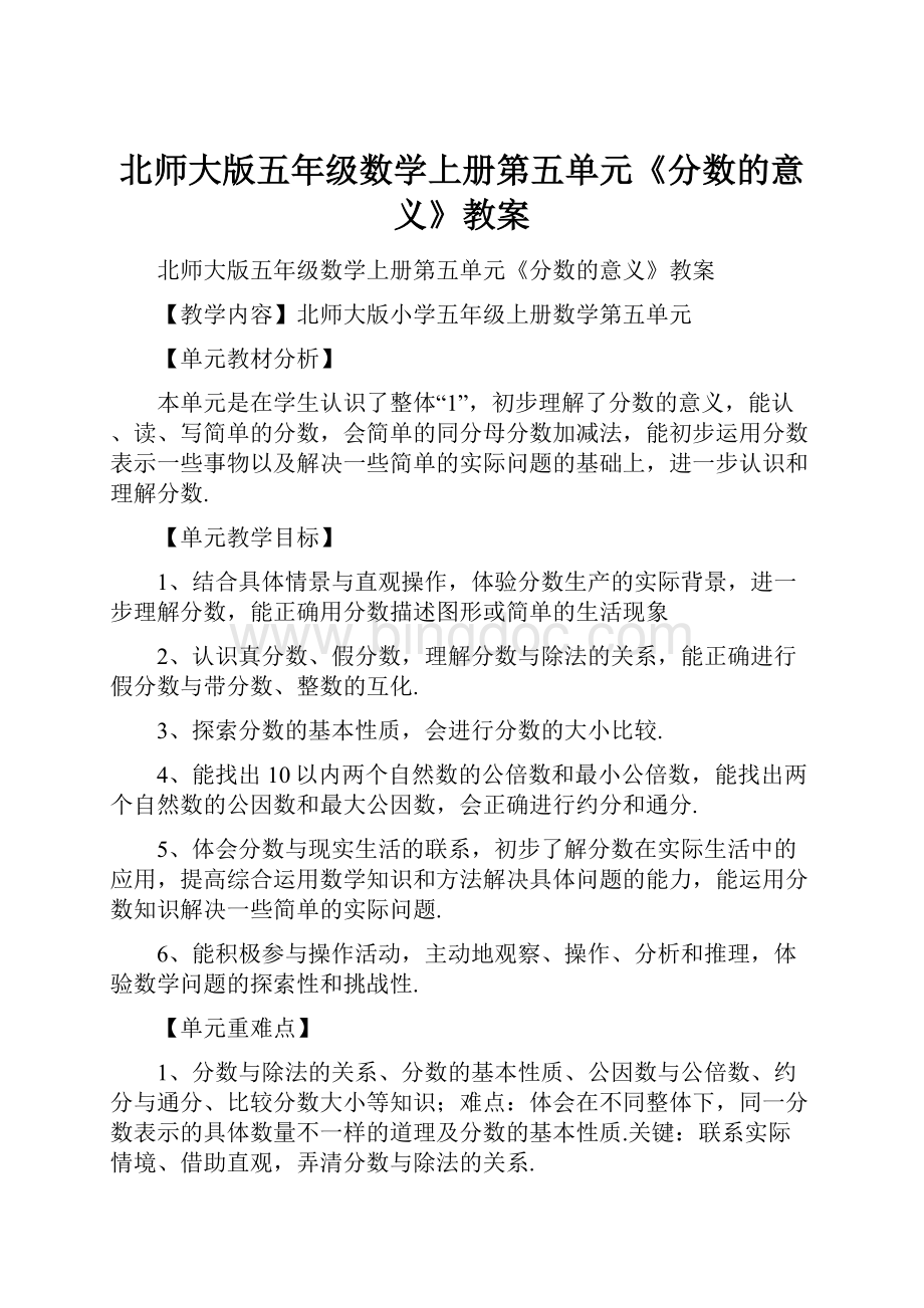 北师大版五年级数学上册第五单元《分数的意义》教案Word文档格式.docx