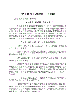 关于建筑工程质量工作总结Word格式.docx