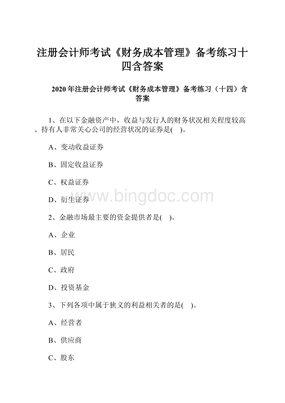 注册会计师考试《财务成本管理》备考练习十四含答案.docx_第1页