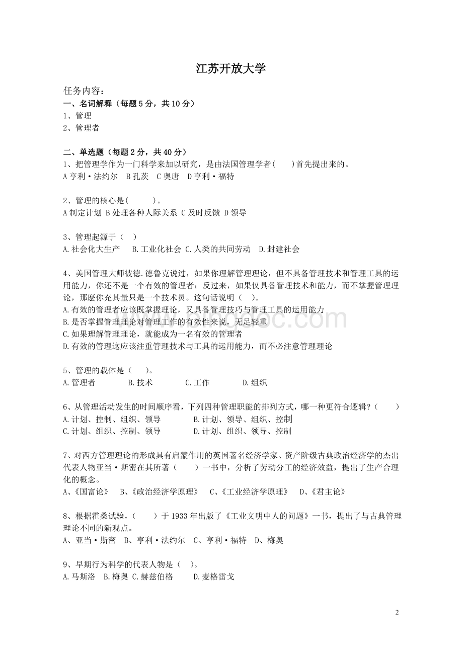 现代管理理论与实务形成性考核作业一.doc_第2页