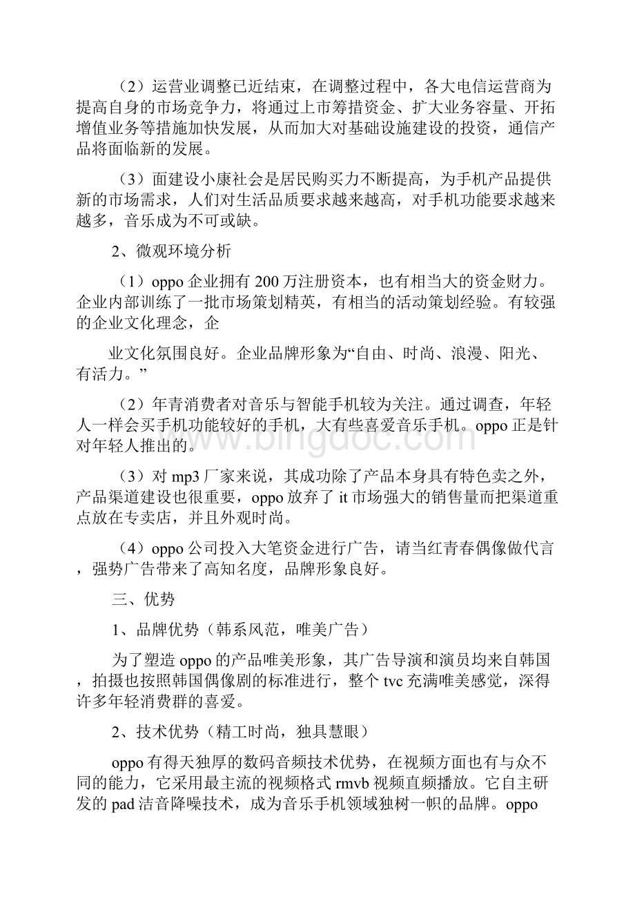 oppo营销策划方案.docx_第2页