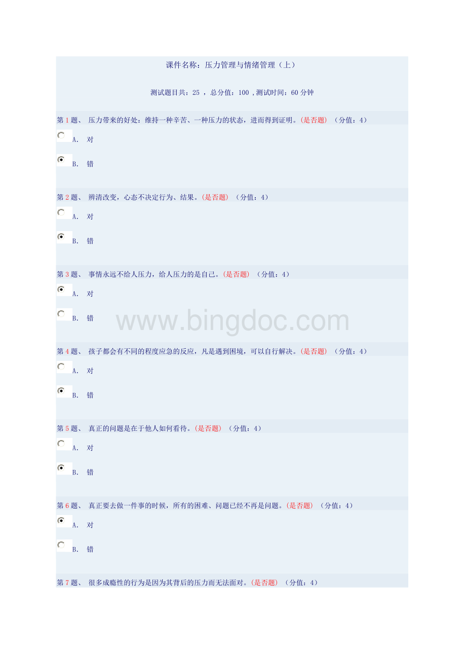 压力与情绪管理(上)Word格式.doc_第1页