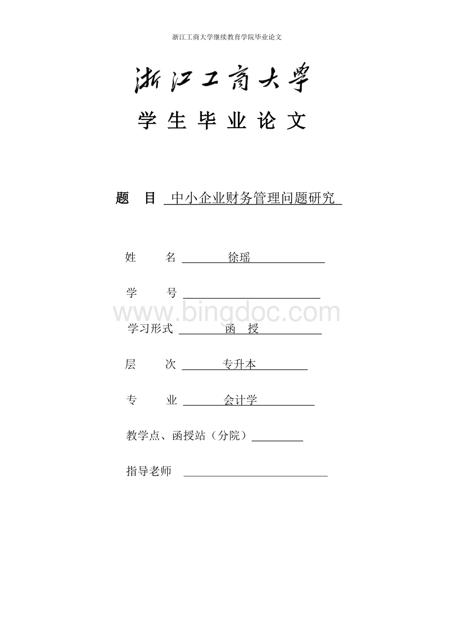 中小企业财务管理问题研究-浙江工商大学毕业论文Word文件下载.doc_第1页