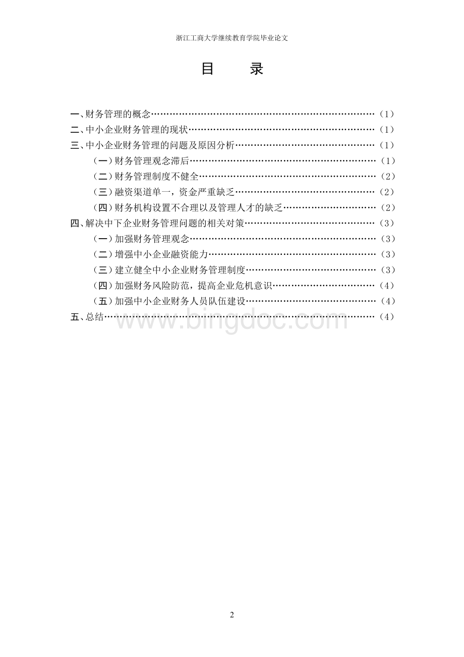 中小企业财务管理问题研究-浙江工商大学毕业论文Word文件下载.doc_第3页