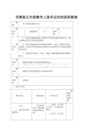 苏教版五年级数学上册多边形的面积教案Word文档格式.docx