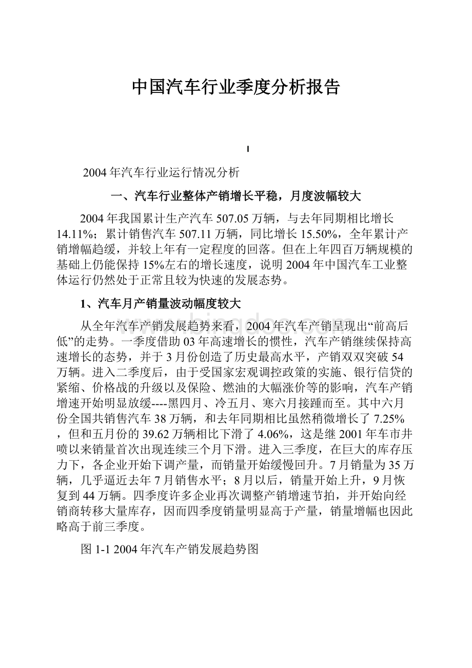 中国汽车行业季度分析报告.docx