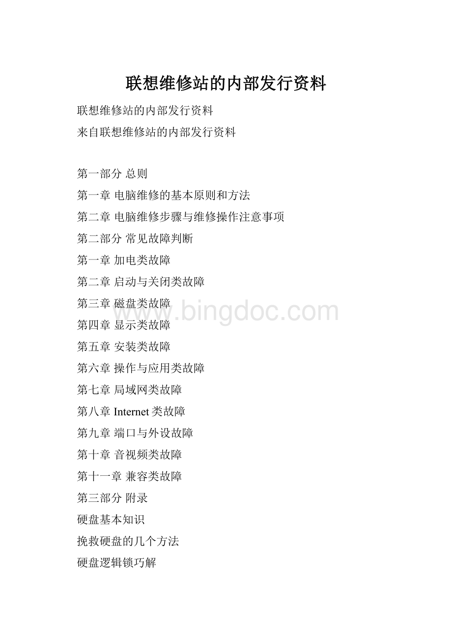 联想维修站的内部发行资料Word文档下载推荐.docx