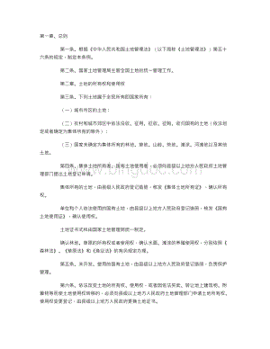 中华人民共和国土地管理法实施条例Word文档下载推荐.doc